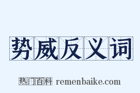 势威反义词是什么意思的图片
